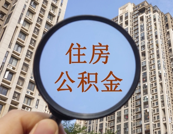 沛县住房公积金为什么封存（公积金为啥是封存）